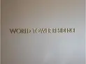 【東京都/港区浜松町2丁目】WORLD TOWER RESIDENCE マンション表札