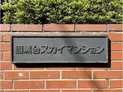 【東京都/目黒区三田2丁目】目黒台スカイマンション マンション表札
