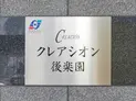 【東京都/文京区本郷1丁目】クレアシオン後楽園 マンション表札