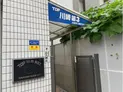 【神奈川県/川崎市川崎区宮本町】トップ川崎第3 マンション表札