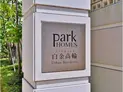 【東京都/港区三田5丁目】パークホームズ白金高輪アーバンレジデンス マンション表札