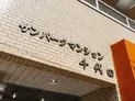 【東京都/千代田区飯田橋2丁目】サンパークマンション千代田 マンション表札