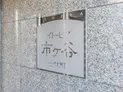 【東京都/新宿区市谷山伏町】イトーピア市ヶ谷山伏町 マンション表札