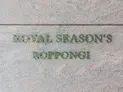 【東京都/港区六本木3丁目】ロイヤルシーズン六本木 マンション表札