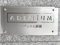 【東京都/港区新橋5丁目】アデニウム新橋 マンション表札