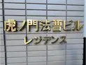 【東京都/港区西新橋1丁目】虎ノ門法曹ビル マンション表札