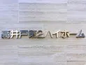 【東京都/杉並区高井戸西2丁目】高井戸第二ハイホーム マンション表札