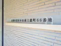 【京都府/京都市北区小山南上総町】京都市北区小山南上総町66番地 マンション表札