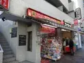 【東京都/港区三田1丁目】シティタワー麻布十番 スマイル麻布店(現地より約260m):