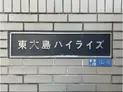 【東京都/江東区東砂2丁目】東大島ハイライズ マンション表札