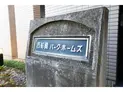 【千葉県/船橋市印内2丁目】西船橋パーク・ホームズ マンション表札
