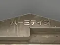 【東京都/豊島区南大塚1丁目】ハーミテイジ マンション表札