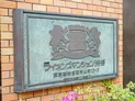 【東京都/渋谷区円山町】ライオンズマンション渋谷 マンション表札