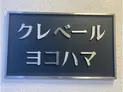 【神奈川県/横浜市神奈川区台町】クレベールヨコハマ マンション表札