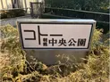 【埼玉県/朝霞市栄町3丁目】コトー朝霞中央公園 マンション表札