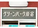 【東京都/渋谷区千駄ヶ谷3丁目】グリーンパーク原宿 マンション表札