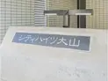 【東京都/板橋区中丸町】シティハイツ大山 マンション表札