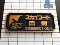 【東京都/北区田端新町3丁目】スカイコート田端 マンション表札