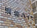 【東京都/渋谷区桜丘町】清桜ハイツ マンション表札