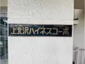 【東京都/世田谷区上北沢4丁目】上北沢ハイネスコーポ マンション表札