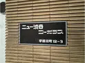 【東京都/渋谷区宇田川町】ニュー渋谷コーポラス マンション表札