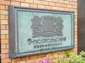 【東京都/渋谷区円山町】ライオンズマンション渋谷 マンション表札