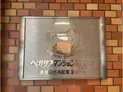 【東京都/渋谷区東2丁目】ペガサスマンション恵比寿 マンション表札