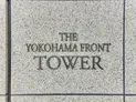 【神奈川県/横浜市神奈川区鶴屋町1丁目】THE YOKOHAMA FRONT TOWER マンション表札