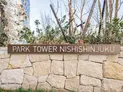 【東京都/新宿区西新宿5丁目】パークタワー西新宿 マンション表札