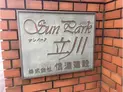 【東京都/立川市高松町3丁目】サンパーク立川 マンション表札