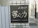 【東京都/世田谷区等々力8丁目】エスカイア等々力 マンション表札