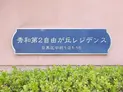 【東京都/目黒区中根1丁目】秀和第二自由が丘レジデンス マンション表札