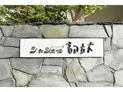 【東京都/目黒区中根2丁目】シャンボール都立大 マンション表札
