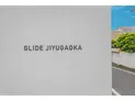 【東京都/目黒区緑が丘2丁目】GLIDE自由が丘 マンション表札
