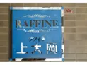 【神奈川県/横浜市港南区最戸2丁目】ラフィネ上大岡 マンション表札