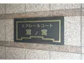 【東京都/中野区鷺宮2丁目】エクレールコート鷺ノ宮 マンション表札