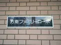 【東京都/杉並区方南2丁目】方南ファミリーコーポ マンション表札