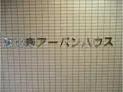 【東京都/渋谷区恵比寿1丁目】恵比寿アーバンハウス マンション表札