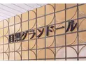 【東京都/品川区上大崎1丁目】目黒グランドール マンション表札