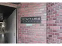 【東京都/練馬区上石神井1丁目】プロスパラス野田 マンション表札