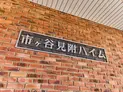【東京都/新宿区市谷八幡町】市ヶ谷見附ハイム マンション表札