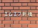 【東京都/港区新橋4丁目】エムエフ新橋 マンション表札