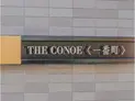 【東京都/千代田区一番町】THE CONOE 一番町 マンション表札