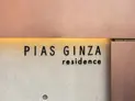 【東京都/中央区銀座8丁目】ピアース銀座レジデンス マンション表札
