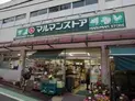 【東京都/渋谷区代々木3丁目】ブランズ代々木参宮橋 マルマンストア 参宮橋店(現地より約500m):