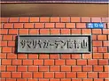【東京都/港区南青山4丁目】サマリヤガーデン南青山 マンション表札