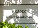 【東京都/新宿区市谷田町2丁目】ブランズ市谷田町 マンション表札