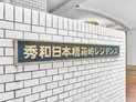 【東京都/中央区日本橋箱崎町】秀和日本橋箱崎レジデンス マンション表札