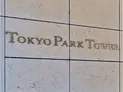 【東京都/千代田区神田神保町1丁目】東京パークタワー マンション表札
