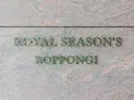 【東京都/港区六本木3丁目】ロイヤルシーズン六本木 マンション表札